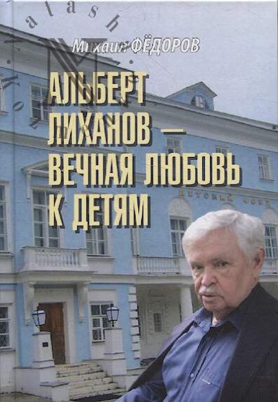 Fedorov M.I. Al'bert Likhanov - vechnaia liubov' k detiam