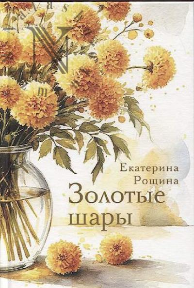 Roshchina Ekaterina. Zolotye shary
