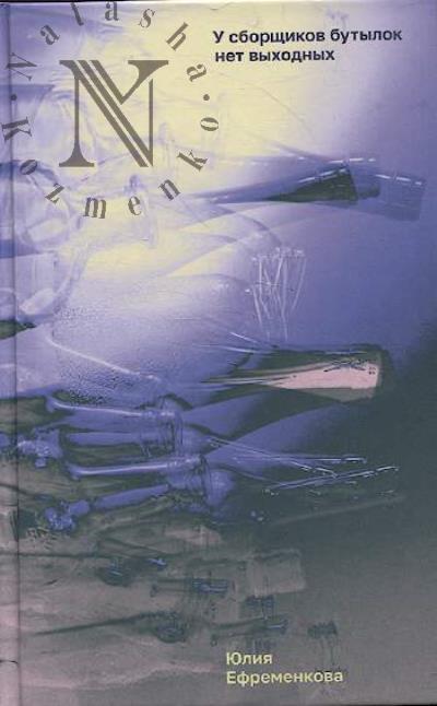 Efremenkova Iuliia. U sborshchikov butylok net vykhodnykh