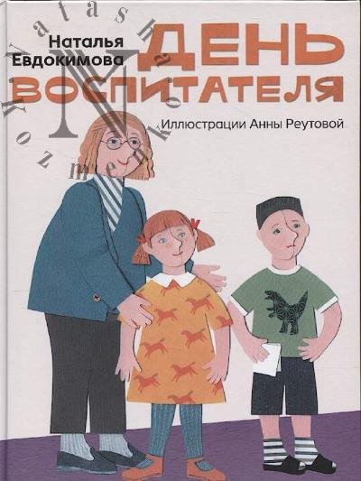 Evdokimova Natal'ia. Den' vospitatelia