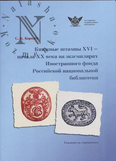 Королёв С.В. Книжные штампы XVI - начала XX века на экземплярах Иностранного фонда Российской национальной библиотеки