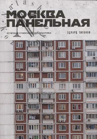 Тихонов Э.В. Москва панельная