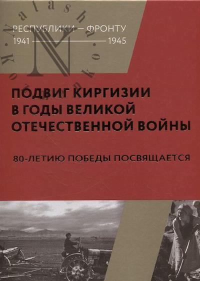 Podvig Kirgizii v gody Velikoi Otechestvennoi voiny