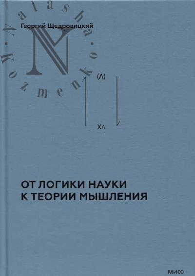 Shchedrovitskii G.P. Teoretiko-myslitel'nyi podkhod.