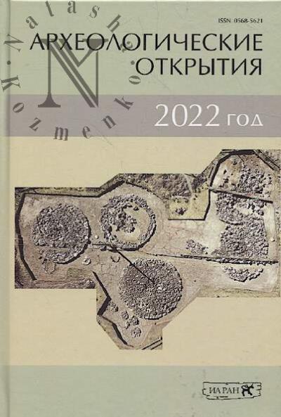 Археологические открытия, 2022 год.