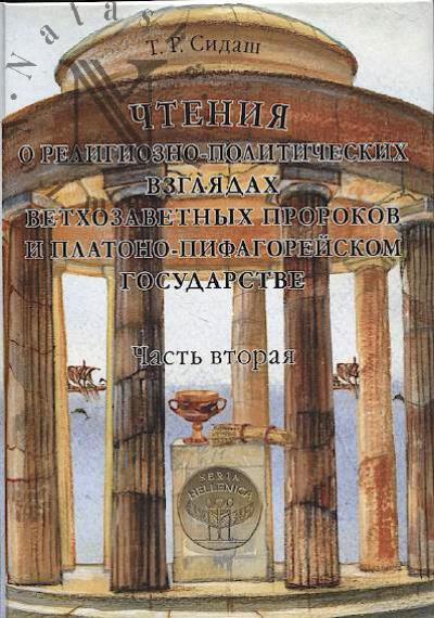 Sidash T.G. Chteniia o religiozno-politicheskikh vzgliadakh vetkhozavetnykh prorokov i platono-pifagoreiskom gosudarstve.