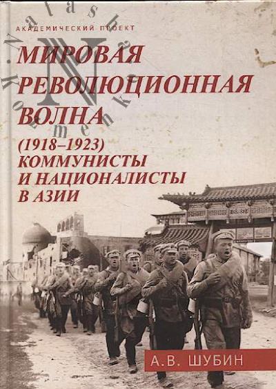 Шубин А.В. Мировая революционная волна [1918-1923].