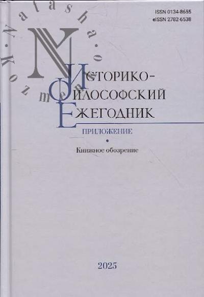 Istoriko-filosofskii ezhegodnik.