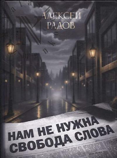 Radov A.G. Nam ne nuzhna svoboda slova