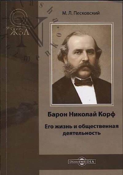Peskovskii M.L. Baron Nikolai Korf