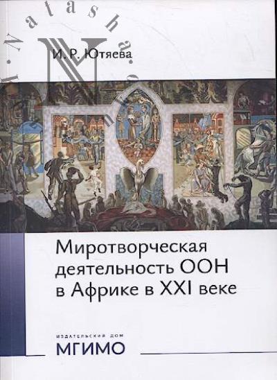 Iutiaeva I.R. Mirotvorcheskaia deiatel'nost' OON v Afrike v XXI veke