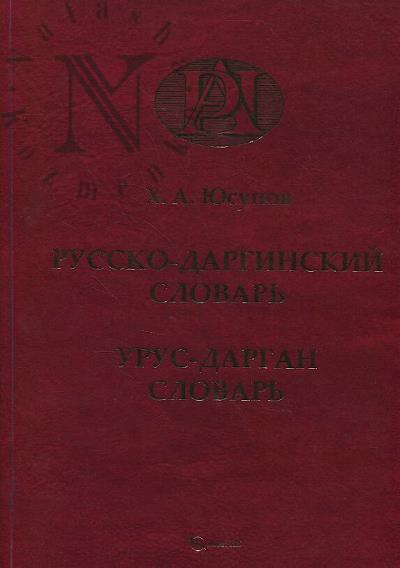Iusupov Kh.A. Russko-darginskii slovar'