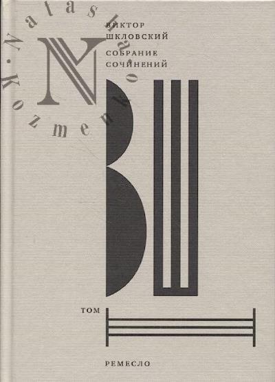 Shklovskii V.B. Sobranie sochinenii.