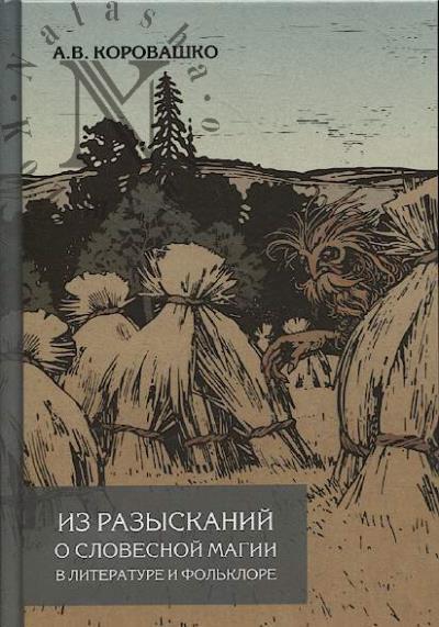 Korovashko A.V. Iz razyskanii o slovesnoi magii v literature i fol'klore