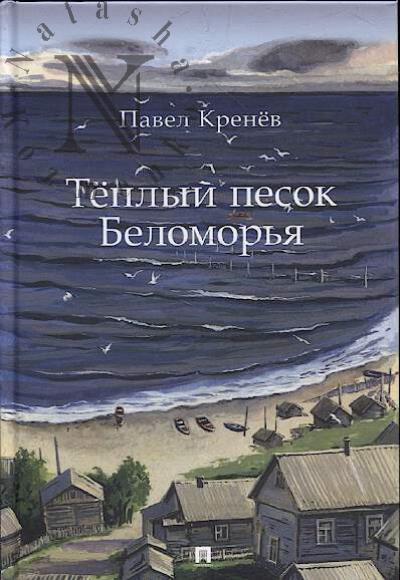 Krenev Pavel. Teplyi pesok Belomor'ia