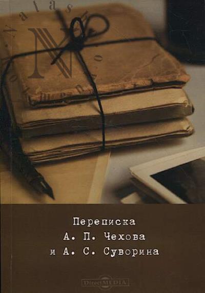 Perepiska A.P. Chekhova i A.S. Suvorina.