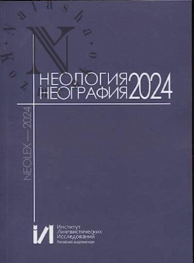 Neologiia, neografiia.