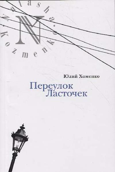 Khomenko Iulii. Pereulok Lastochek