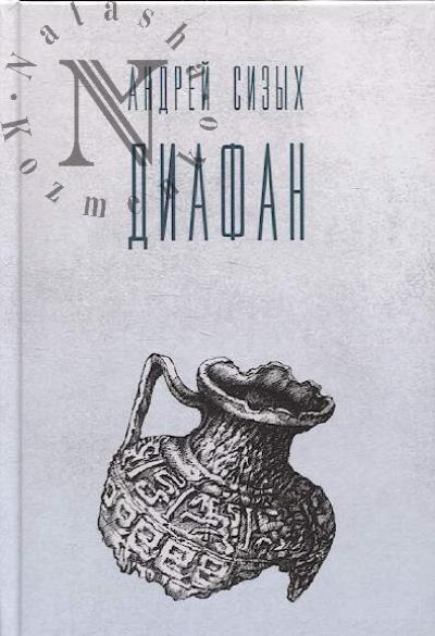 Sizykh Andrei. Diafan