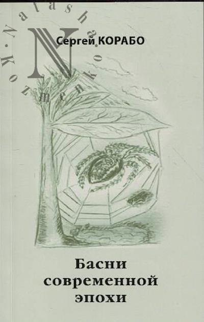Korabo Sergei. Basni sovremennoi epokhi.