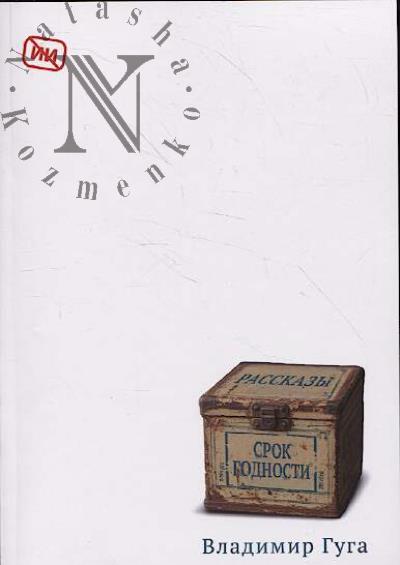 Guga Vladimir. Srok godnosti