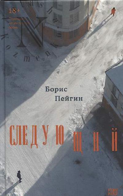 Peigin Boris. Sleduiushchii