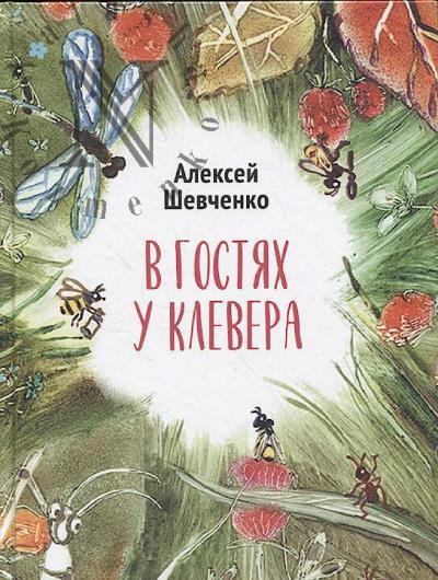 Shevchenko Aleksei. V gostiakh u klevera