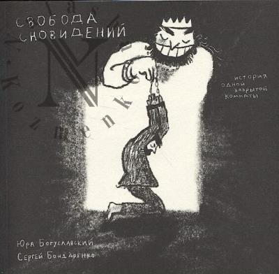 Bondarenko Sergei. Svoboda snovidenii
