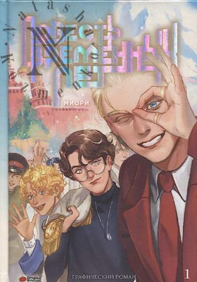 Miori. Povest' vremennykh let