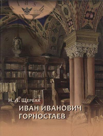 Щербак Н.Л. Иван Иванович Горностаев.
