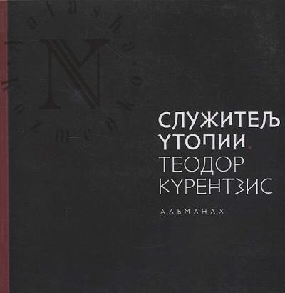Служитель утопии.