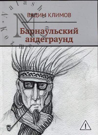 Klimov Vadim. Barnaul'skii andegraund.