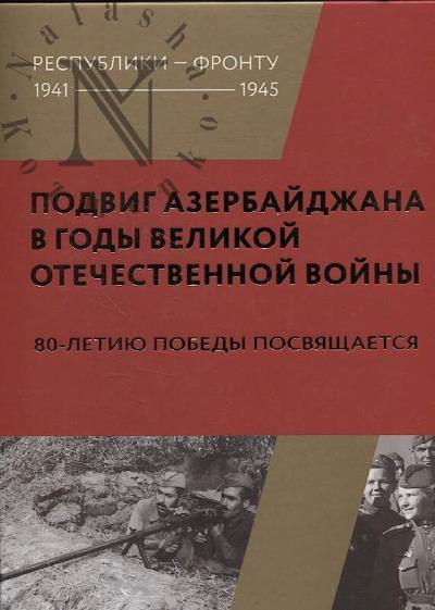Подвиг Азербайджана в годы Великой Отечественной войны