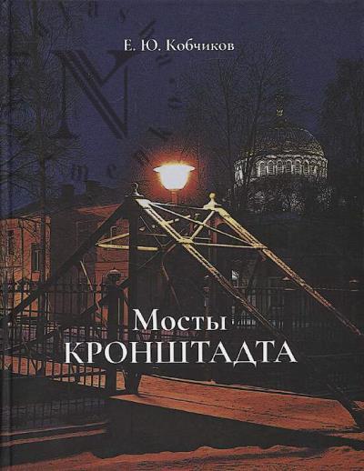 Кобчиков Е.Ю. Мосты Кронштадта.