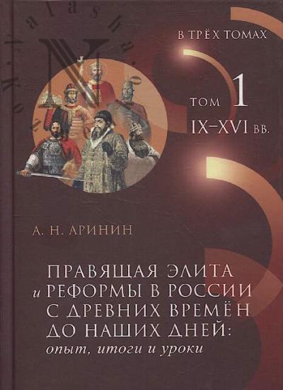Аринин А.Н. Правящая элита и реформы в России с древних времён до наших дней