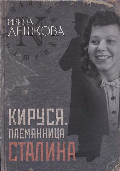 Deshkova I.P. Kirusia.