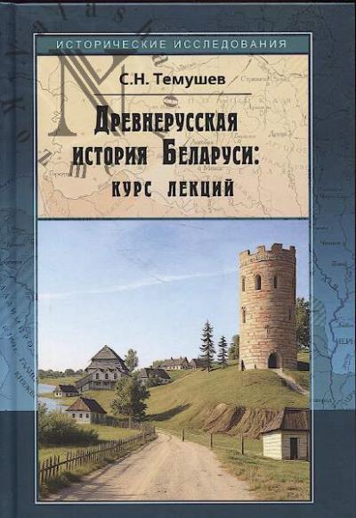 Temushev S.N. Drevnerusskaia istoriia Belarusi