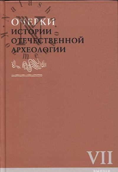 Ocherki istorii otechestvennoi arkheologii.