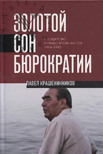 Крашенинников П.В. Золотой сон бюрократии