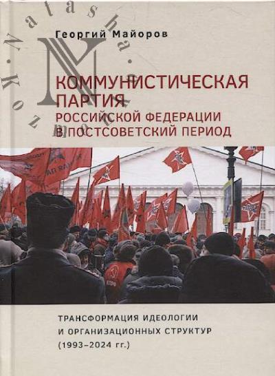 Maiorov G.A. Kommunisticheskaia partiia Rossiiskoi Federatsii v postsovetskii period
