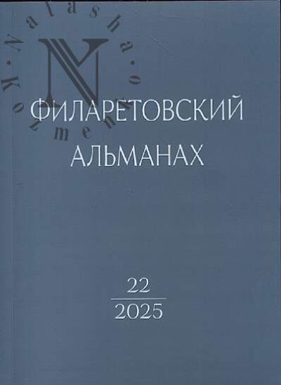 Filaretovskii al'manakh