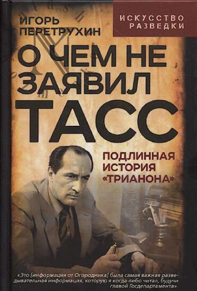 Peretrukhin I.K. O chem ne zaiavil TASS.
