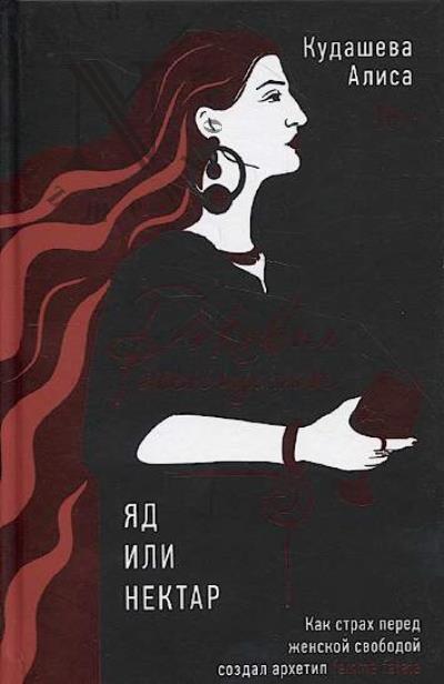 Кудашева А.Р. Роковые женщины.