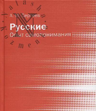 Sergeev A.M. Russkie