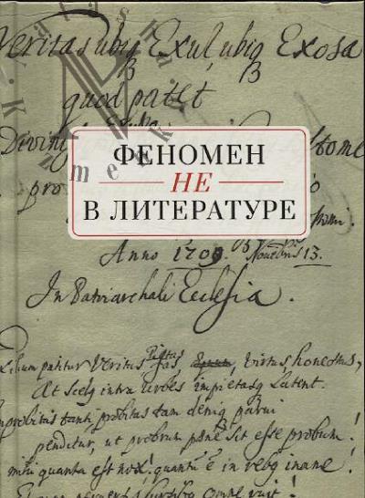 Fenomen NE v literature