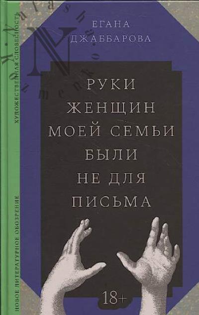 Dzhabbarova Egana. Ruki zhenshchin moei sem'i byli ne dlia pis'ma