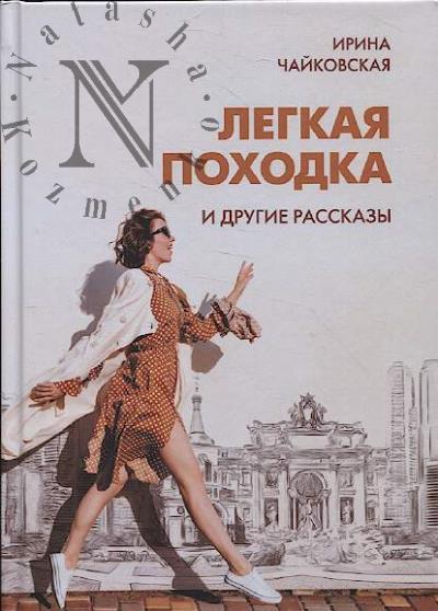 Chaikovskaia Irina. Legkaia pokhodka i drugie rasskazy.