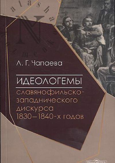 Chapaeva L.G. Ideologemy slavianofil'sko-zapadnicheskogo diskursa 1830-1840-kh godov