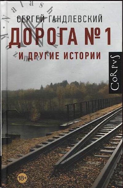 Gandlevskii S.M. Doroga №1 i drugie istorii