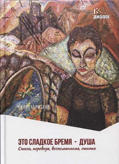 Gabrielian Nina. Eto sladkoe bremia - dusha